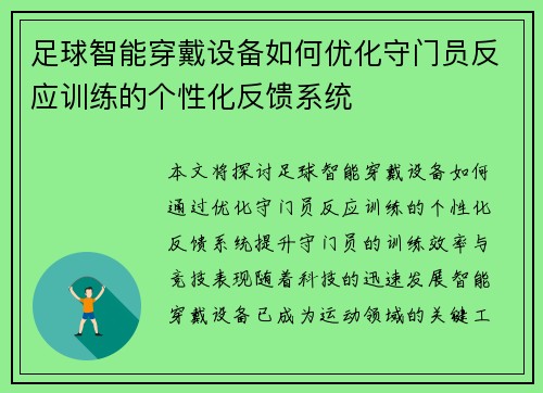足球智能穿戴设备如何优化守门员反应训练的个性化反馈系统